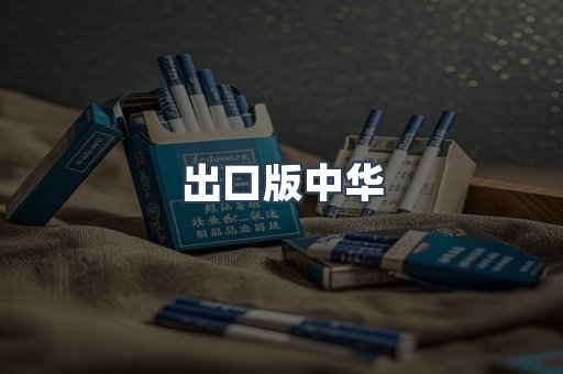 出口版中华